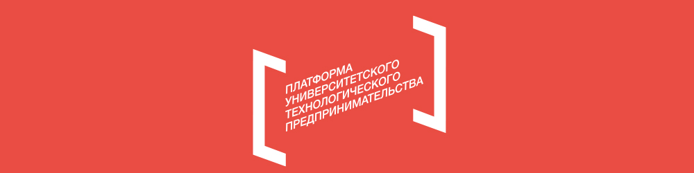 Платформа университетского технологического предпринимательства